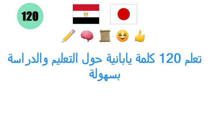 تعلم 120 كلمة يابانية حول التعليم والدراسة بسهولة